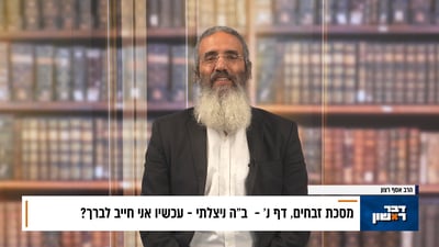 פנינת הדף היומי מתוך "דבר ראשון"