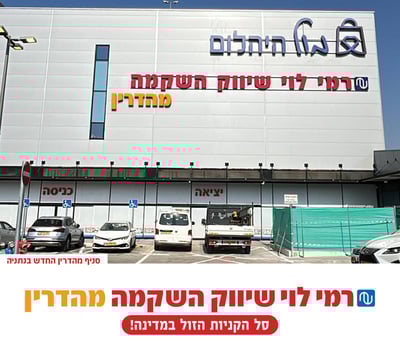 סניף חדש לרמי לוי בנתניה