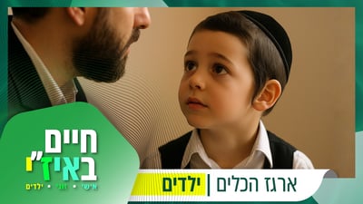 שאלה של ילד