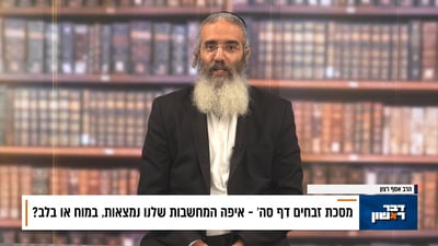 פנינת הדף היומי מתוך "דבר ראשון"