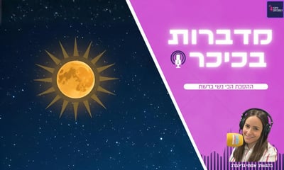 מדברות בכיכר - ההסכת הכי נשי ברשת (שימו לב - שירת נשים)