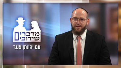 ׳מגפת הרווקות המאוחרת׳ - התופעה הכואבת שתופסת תאוצה | ״מדברים שידוכים״ - הפרק הראשון