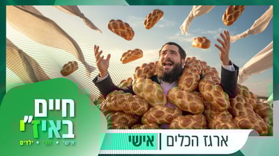 לחם לאכול ובגד ללבוש