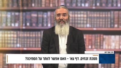 פנינת הדף היומי מתוך דבר ראשון