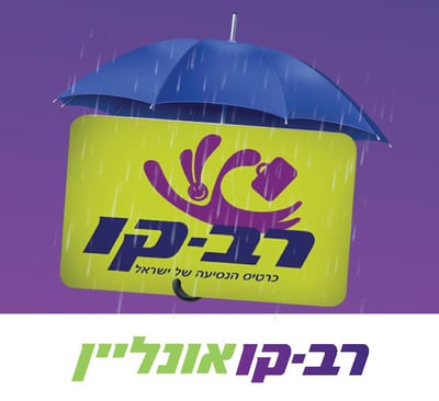 חורף חכם: עם רב קו אונליין תחסכו זמן וכסף
