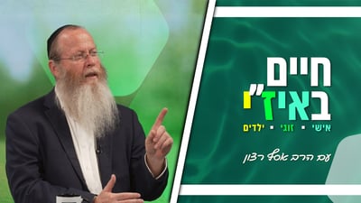 חיים באיז"י עם הרב אסף רצון