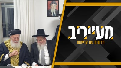 פרסום ראשון: דאגה בעולם הישיבות - זקן המשגחים אושפז | וגם; הכבוד ההדדי בצמרת הספרדית • מעייריב