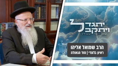"המלחמה האמיתית היא בפוגעים" | הרב שמואל אליהו חושף את נבואת הזוהר שהתגשמה • צפו בשיחה