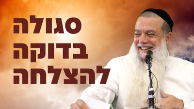 סגולה בדוקה להצלחה • צפו בשיעורו של הרב יגאל כהן