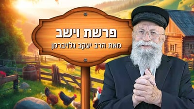 פינתו של הרב יעקב גלויברמן: המסר החשוב מהפרשה להורים ולמחנכים | צפו