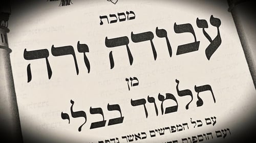 הדף היומי: מס' עבודה זרה דף כ"ה יום ראשון י"ז בתמוז