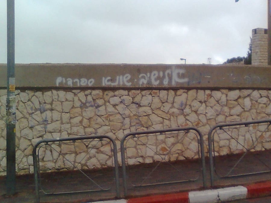 זעזוע: גרפיטי בירושלים נגד מרן הגרי"ש אלישיב