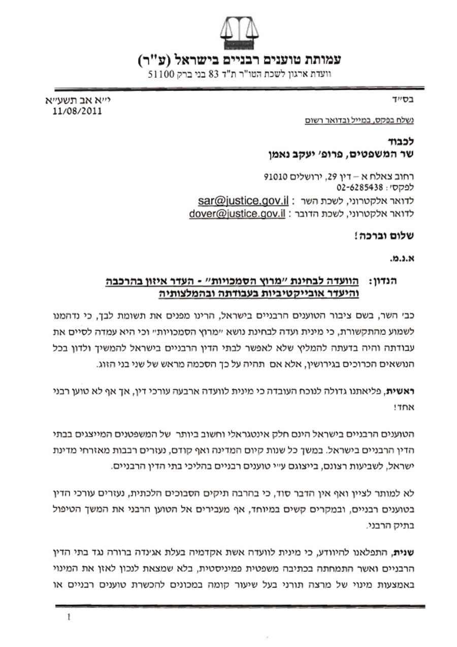 מכתב המחאה של עמותת הטוענים הרבניים