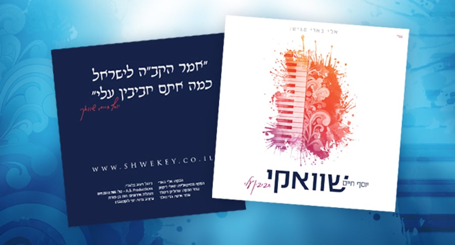 השנה החדשה של יוסף-חיים שוואקי: אלבום חדש