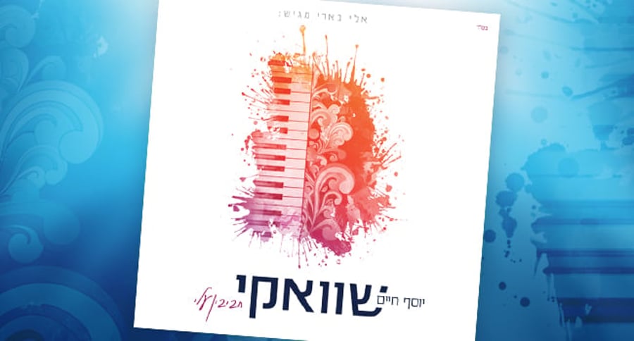 השנה החדשה של יוסף-חיים שוואקי: אלבום חדש