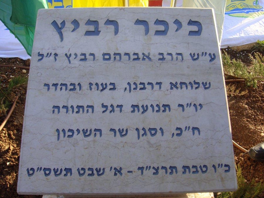 ביתר-עילית הנציחה כיכר מרכזית על-שם הרב אברהם רביץ
