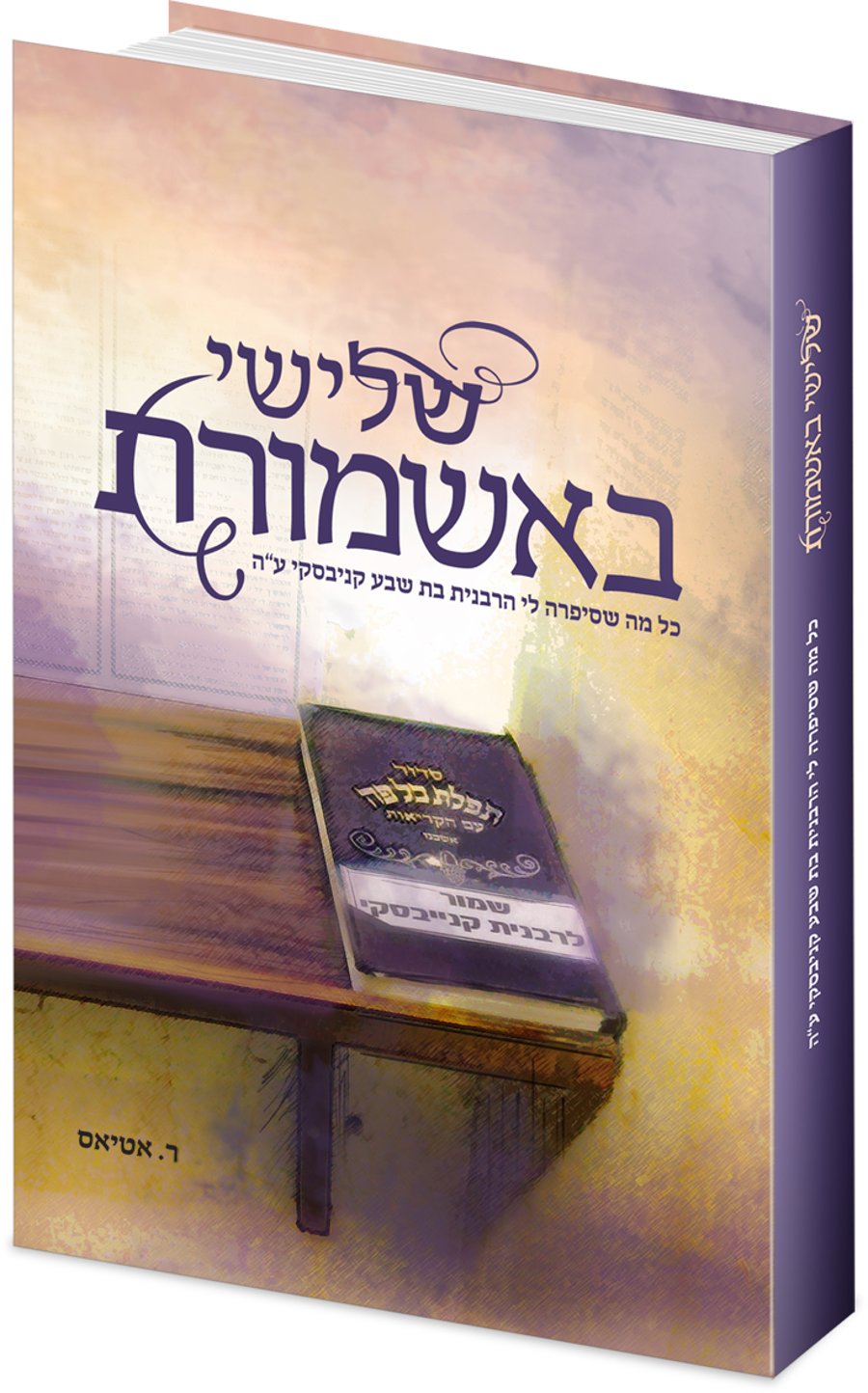 "שלישי באשמורת" - הספר של הרבנית קניבסקי ע"ה