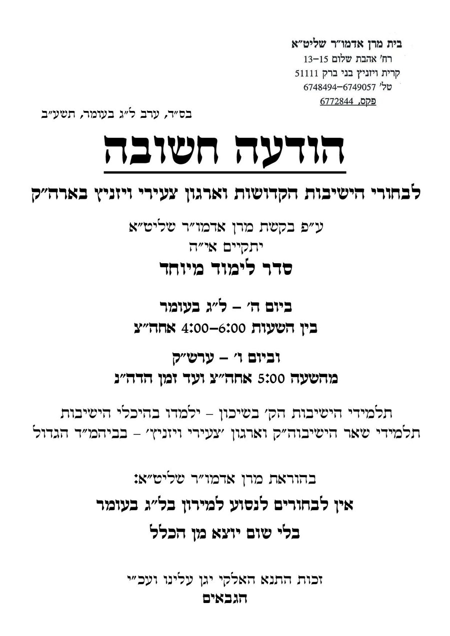 בהוראת האדמו"ר: תלמידי ישיבות ויז'ניץ לא יעלו למירון