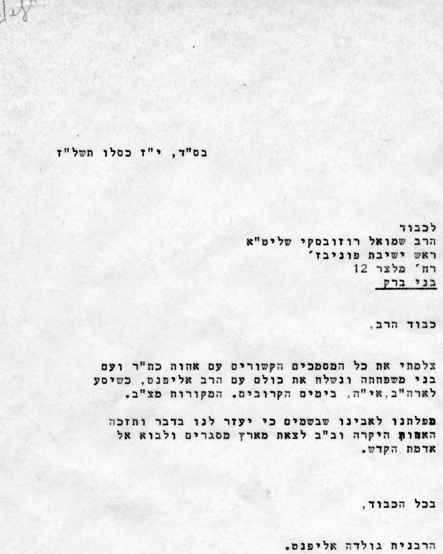 הרבנית גולדה אליפנט ע"ה