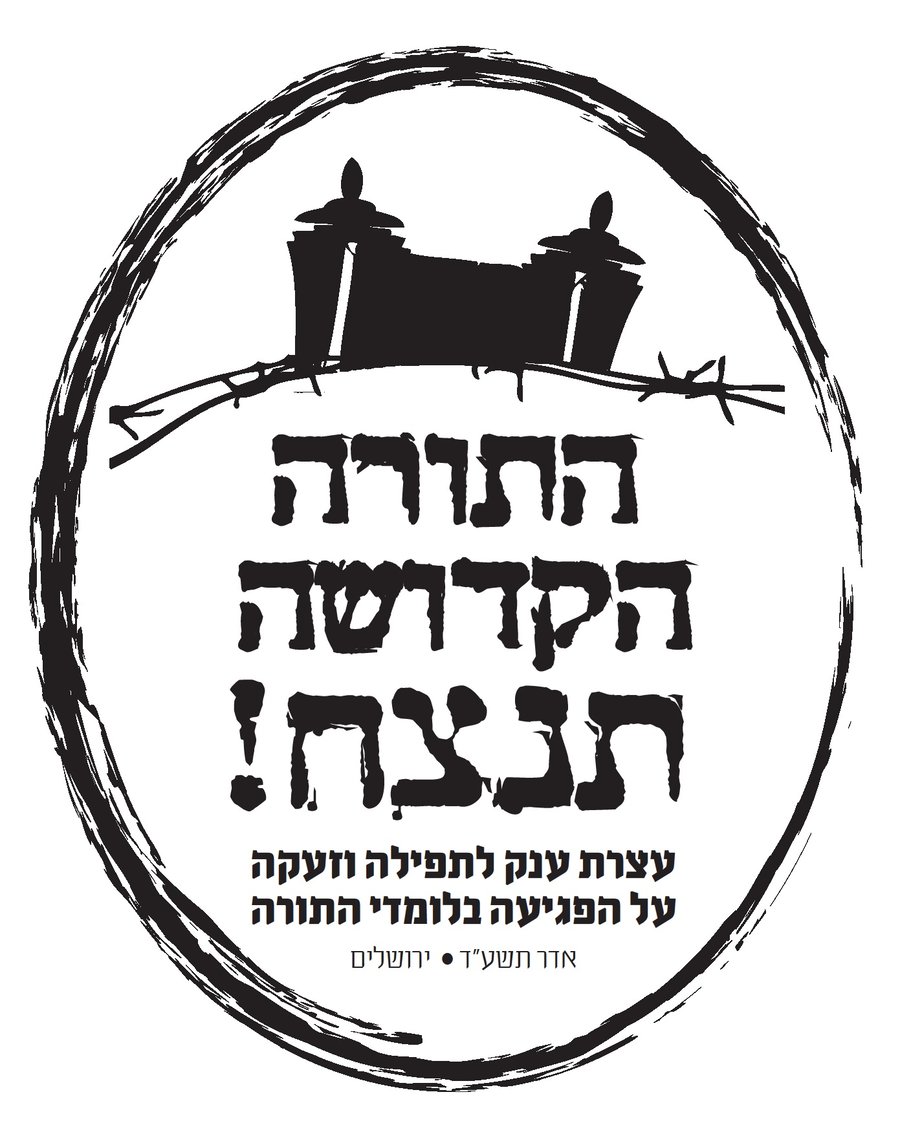 הלוגו של העצרת: תורה וכלא