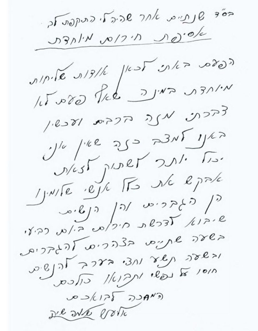 מכתבו של הרב שיק