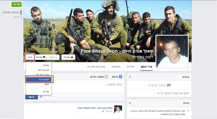 לוחמה פסיכולוגית: תומכי חמאס פתחו עשרות עמודי פייסבוק על שם שאול אורון
