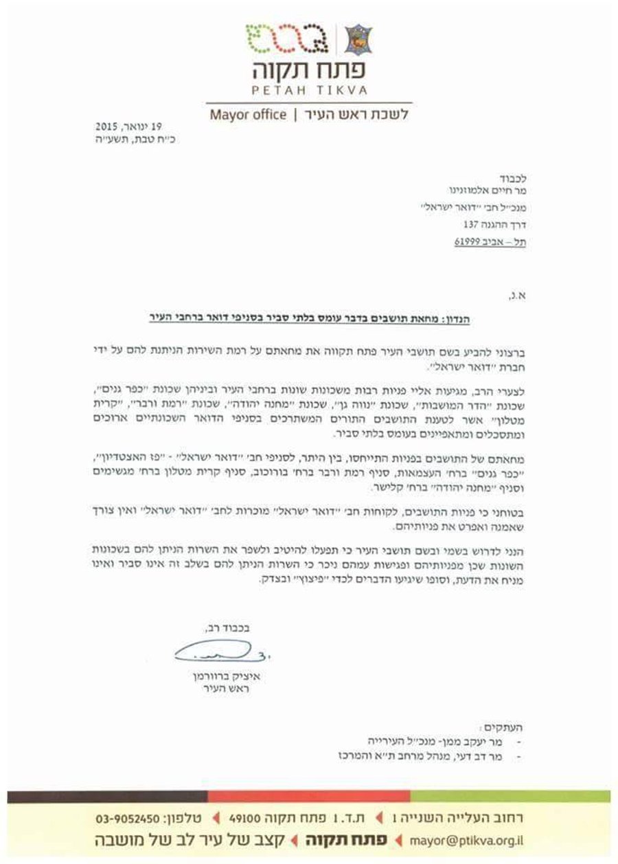 ראש עיריית פתח תקווה איציק ברוורמן לדואר ישראל: שפרו את השירות