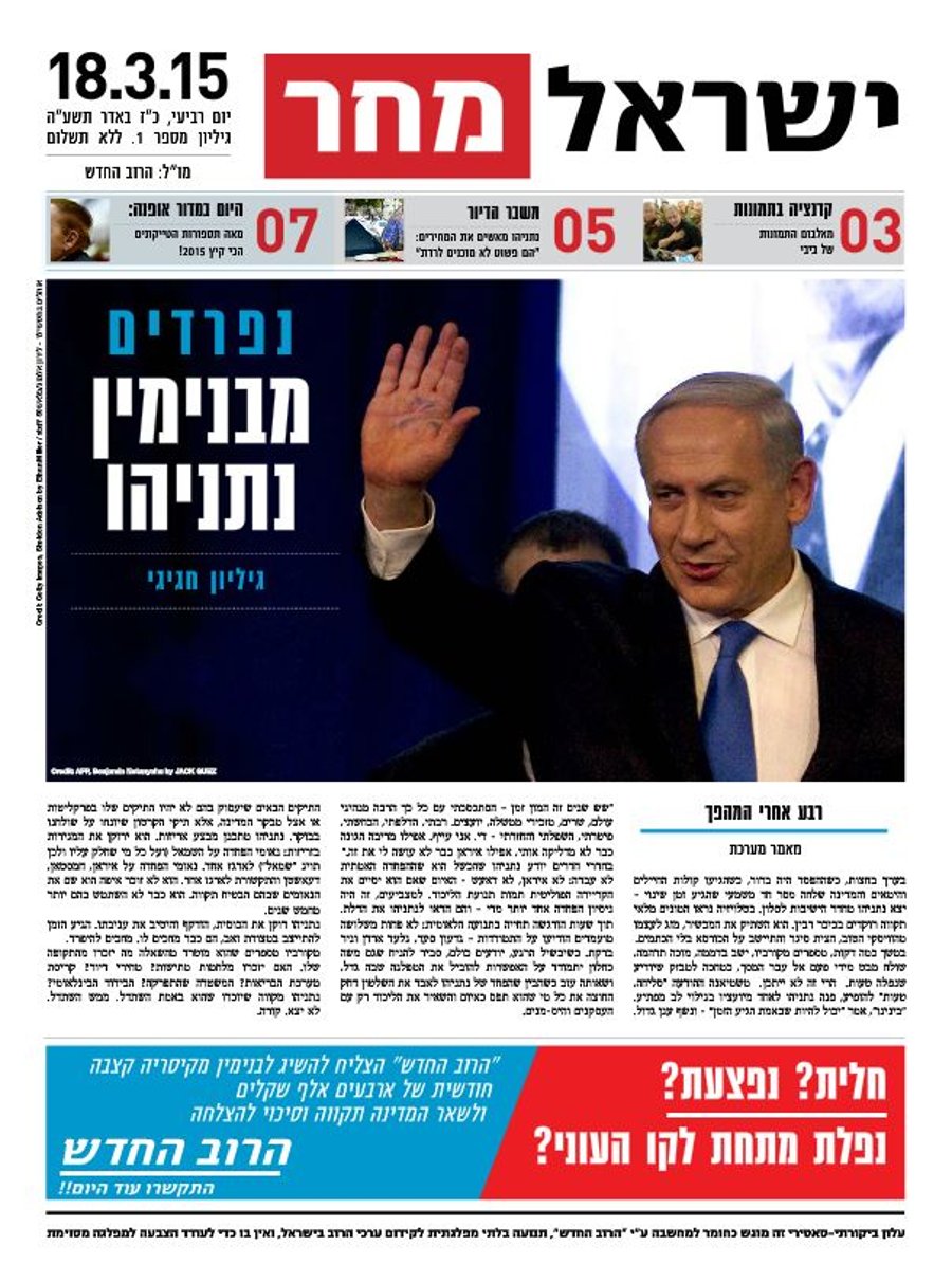 "ישראל מחר" יופץ בחצי מיליון עותקים: "נפרדים מבנימין נתניהו"