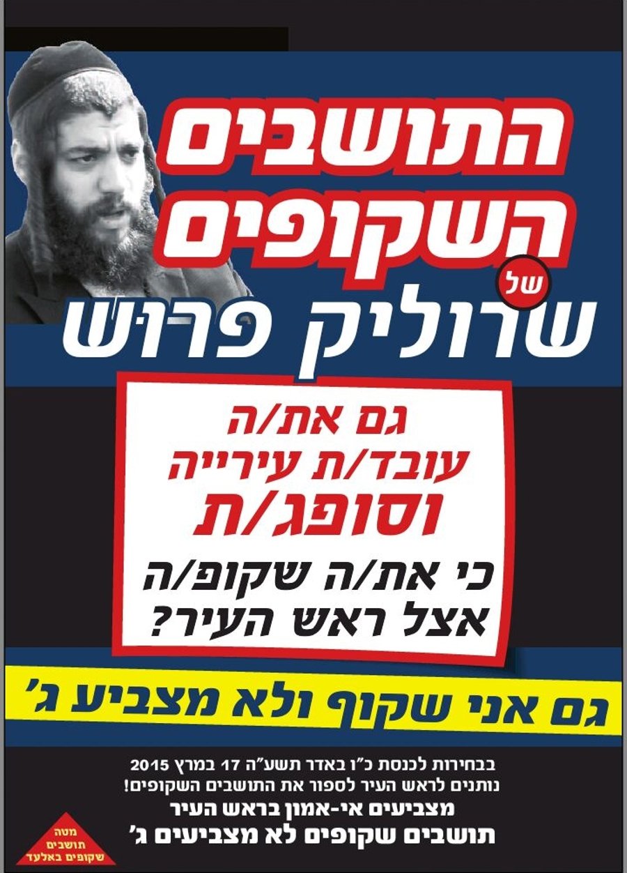 נמשך קמפיין "השקופים" של אלעד נגד ישראל פרוש: "לא נצביע ג'"