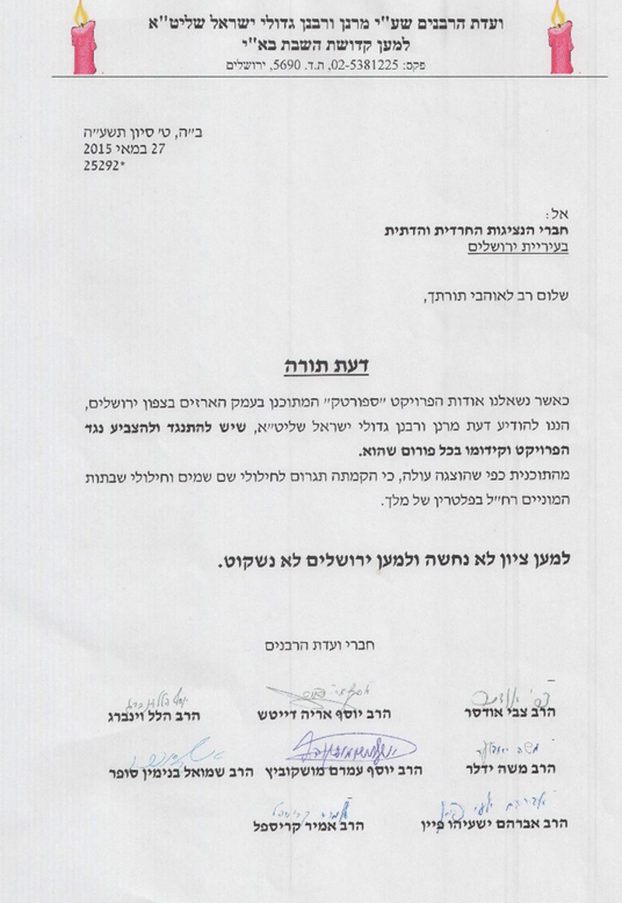 הרבנים לחברי המועצה: הצביעו נגד ה"ספורטק"