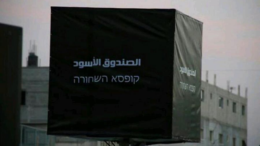 "קופסא השחורה" של חמאס