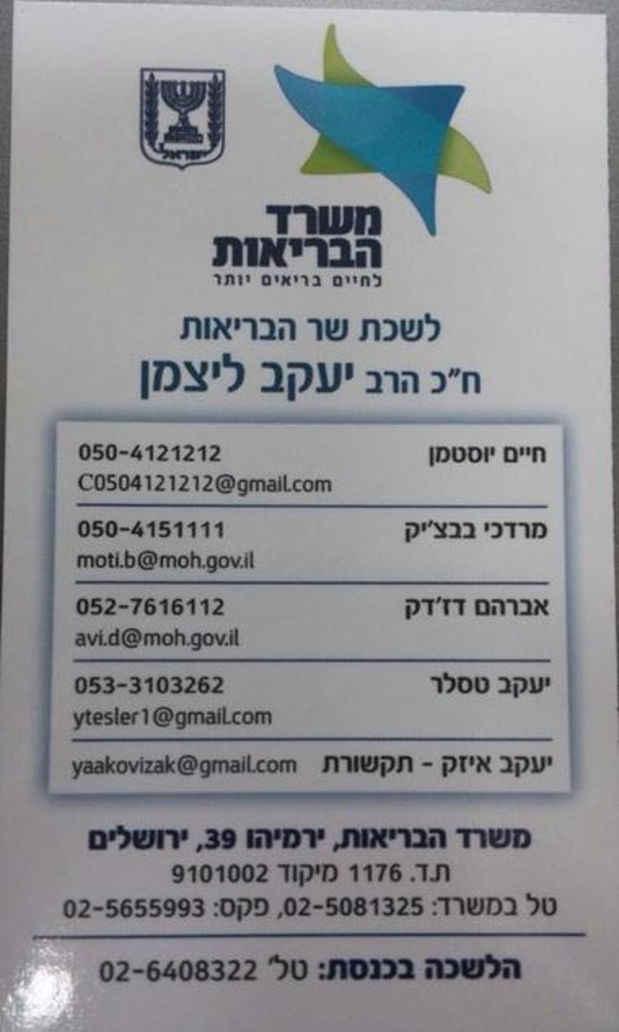 נגישות: ליצמן פרסם את מספרי הטלפון וכתובות האימייל של עוזריו