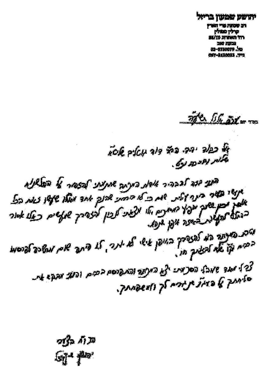 מכתבו של הרב בריזל