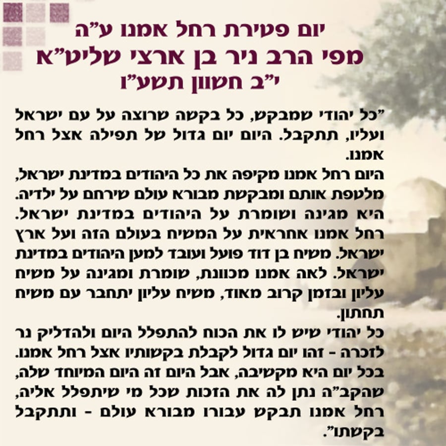 הרב ניר בן ארצי: רחל אמנו מלטפת היום את כל היהודים