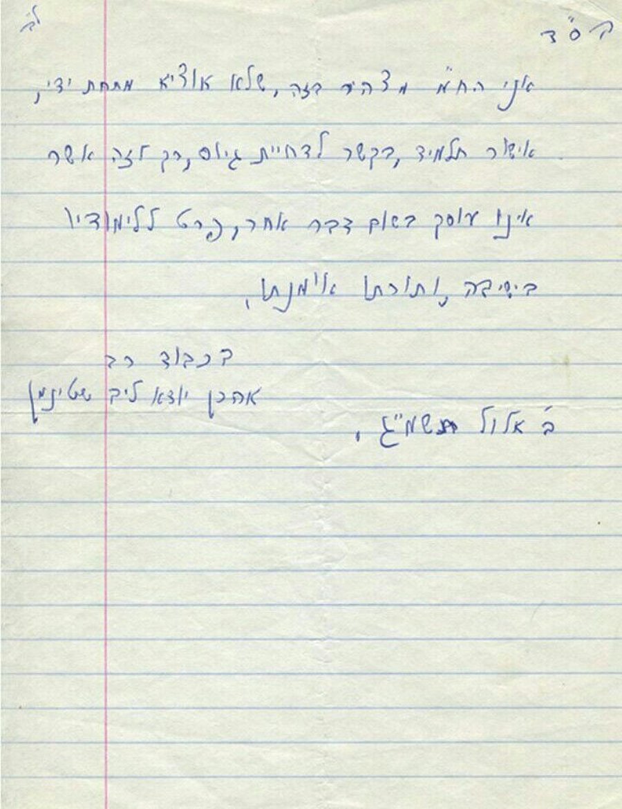 מכתבו של מרן הרב שטיינמן משנת תשמ"ג