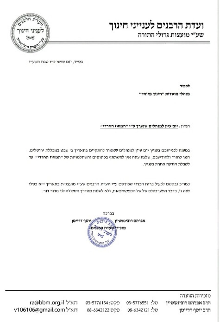 הרבנים הורו למנהלים: החרימו את הכינוס של המחוז החרדי במשרד החינוך