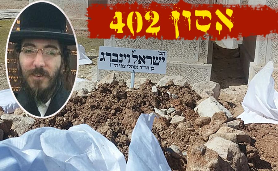 ישראל וינברג ז"ל על רקע קברו הטרי