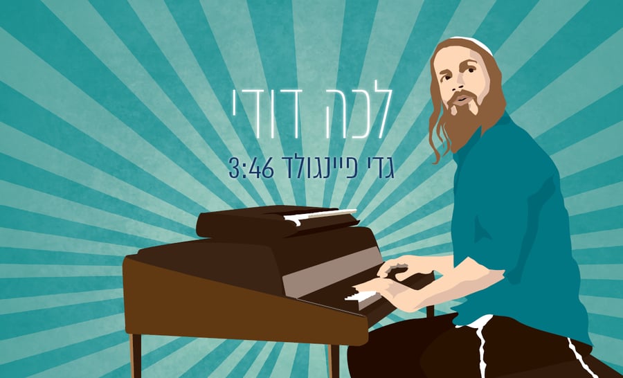 גדי פיינגולד שר "לכה דודי" • האזינו