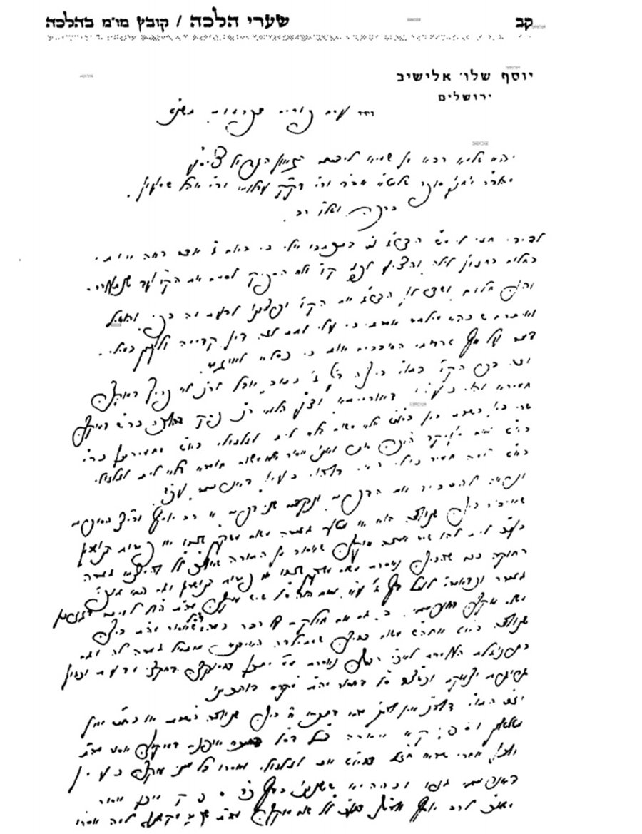 מכתבו של מרן הגרי"ש אלישיב זצ"ל