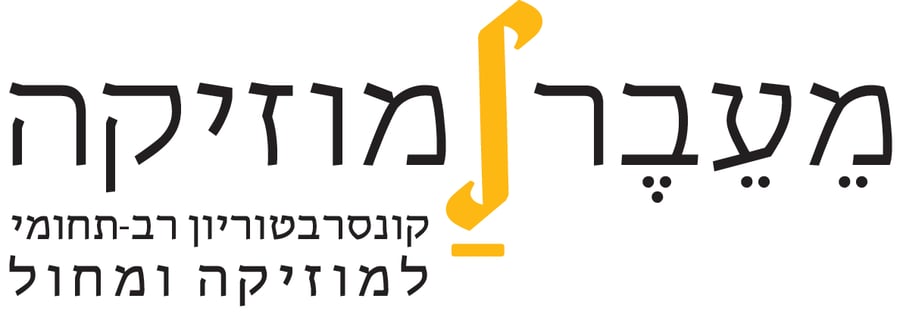 מופע מוזיקלי שיערוך קונסרבטוריון 'מעבר למוזיקה' בירושלים