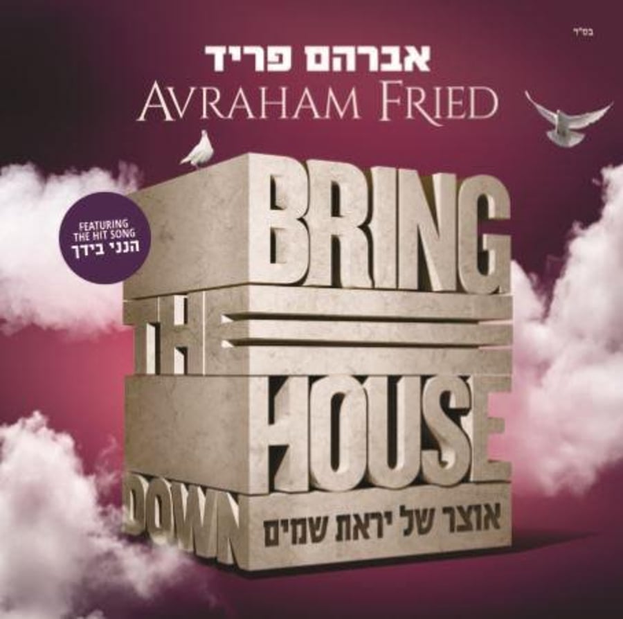 עטיפת האלבום החדש של אברהם פריד