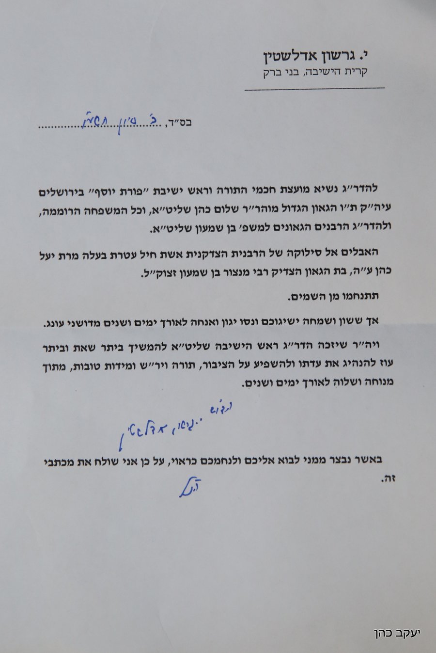 מכתבי הניחומים של גדולי ישראל לנשיא המועצת