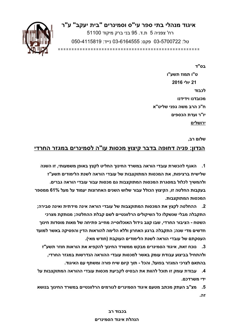 המכתב לחברי הכנסת