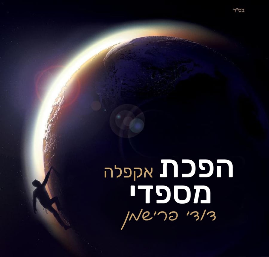 "הפכת מספדי" - הלהיט של פריד בגרסת אקפלה