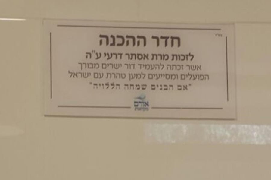 שלט זיכרון לעילוי נשמת הרבנית דרעי במקווה.