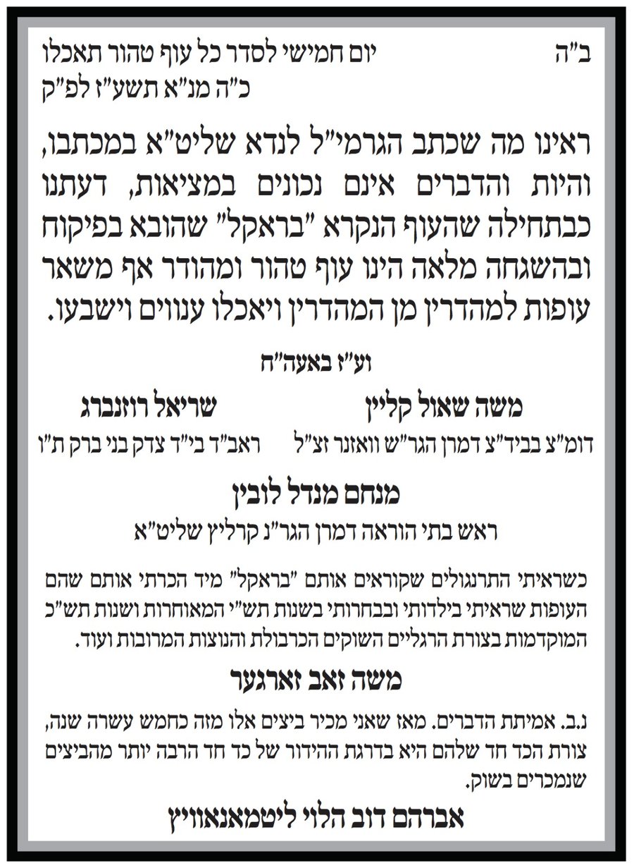 גדולי הרבנים בבני ברק במכתב: "עוף הבראקל כשר וטהור"