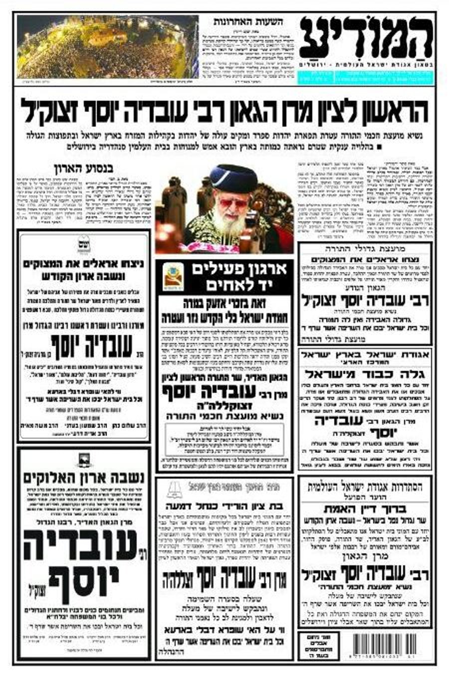 כך זה נראה: כותרות העיתונים בבוקר שאחרי פטירת מרן רבינו עובדיה יוסף