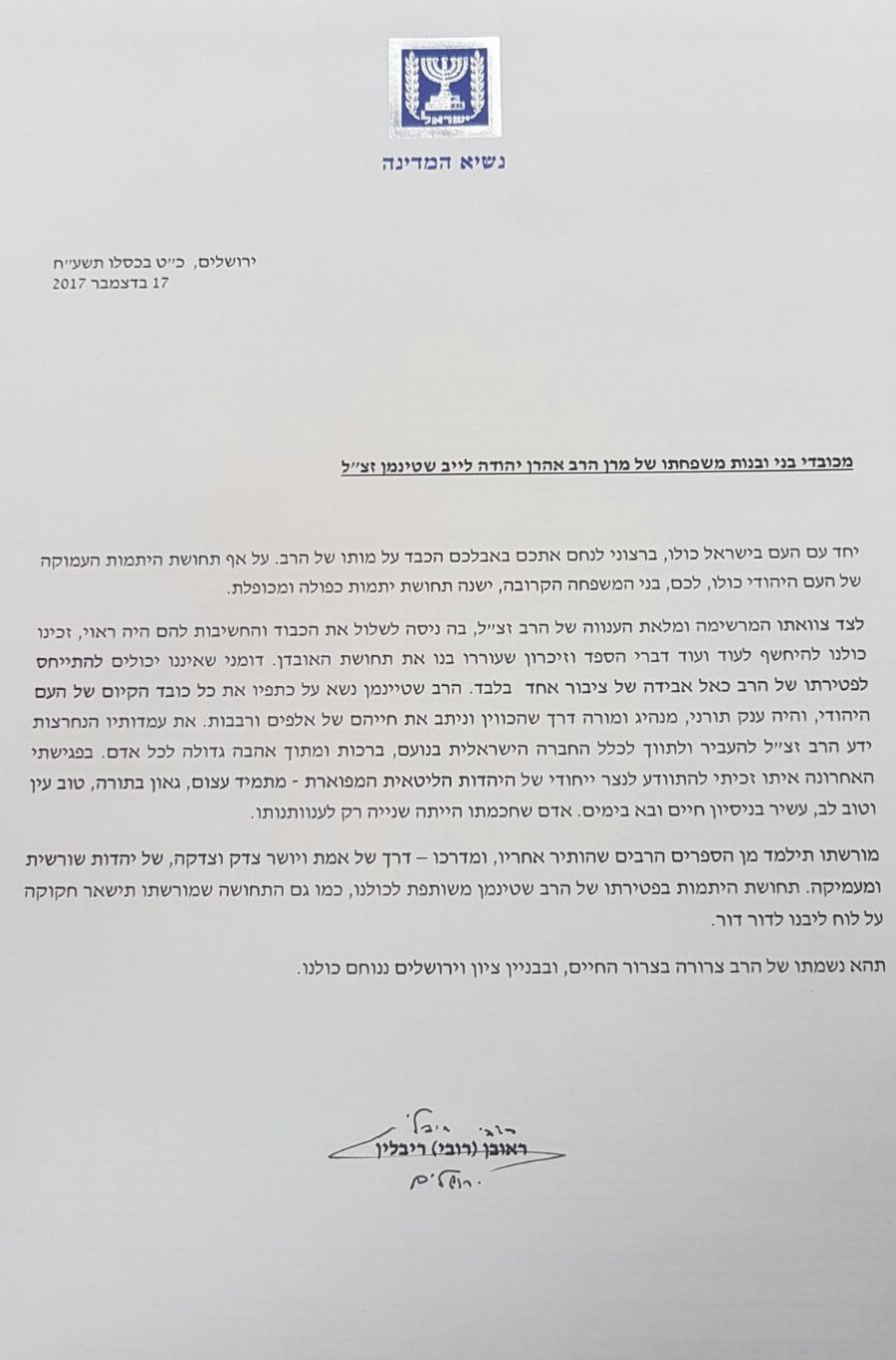 הנשיא ריבלין: "מרן הרב שטיינמן נשא את כל כובד הקיום של העם היהודי"