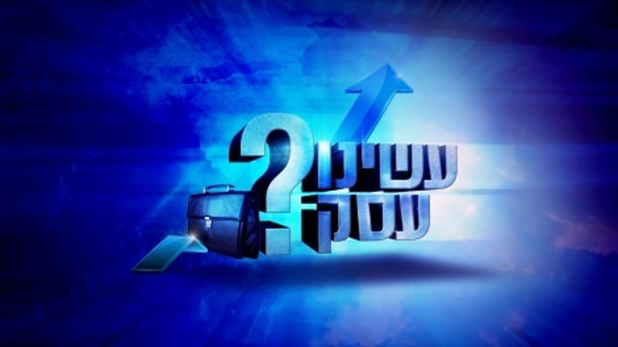 פרק סיום עונה בסדרת הרשת המצליחה: עשינו עסק