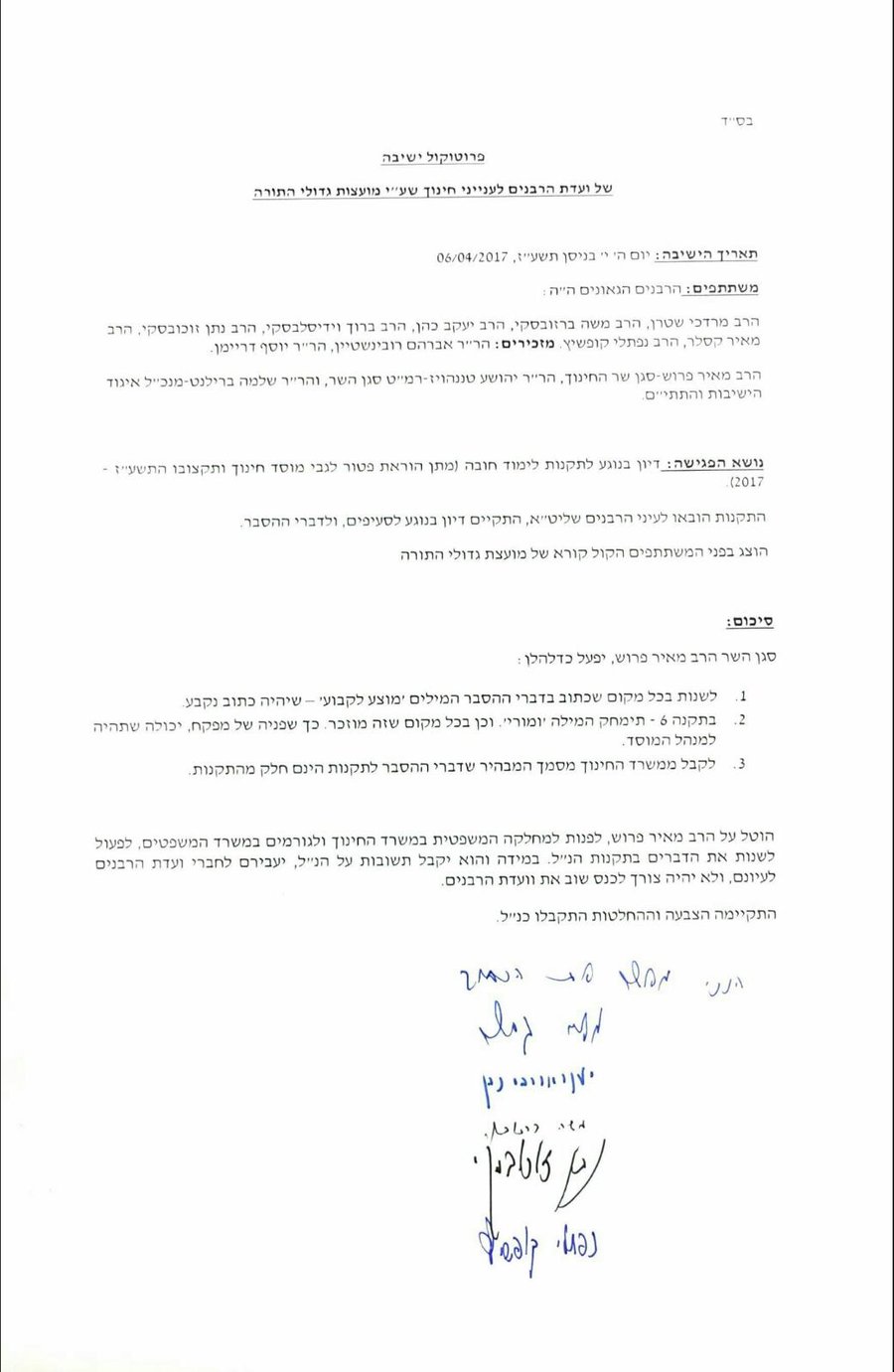 פרוטוקול ישיבת ועדת הרבנים של יהדות התורה שגיבתה את צעדיו של פרוש